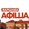 Логотип телеграм -каналу afisha_warsawa — АФІША ВАРШАВА 🍷