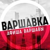 Логотип телеграм канала @afisha_warszawa — Варшавка • Афиша Варшавы
