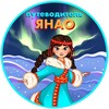 Логотип телеграм канала @afisha_yanao — Путеводитель ЯНАО