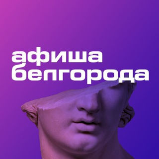 Логотип телеграм канала @afishabelgoroda — Афиша Белгорода