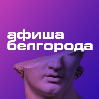 Логотип телеграм канала @afishabelgoroda — afishabelgoroda