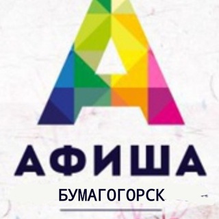 Логотип телеграм канала @afishabumagogorsk — Бумагогорская афиша.