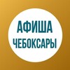 Логотип телеграм канала @afishacheb — Куда сходить? |Мероприятия| Афиша Чебоксары
