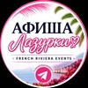 Telegram channel Афиша Лазурки 🏝 French Riviera Events logo