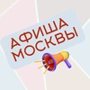 Логотип телеграм канала @afishagidmos — Московский Гид по Событиям: Афиша Москвы