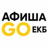 Логотип телеграм канала @afishagoekb — Афиша GO | Екатеринбург | Скидки | Куда сходить в Екб