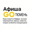 Логотип телеграм канала @afishagotumen — Афиша GO | Тюмень | Куда сходить в Тюмени