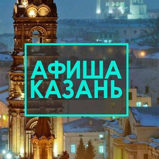 Логотип телеграм канала @afishakazan1 — АФИША КАЗАНЬ