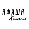 Логотип телеграм канала @afishakhimkitut — АФИША ХИМКИ • Мероприятия • Куда сходить в Химках • Концерты • События • Досуг
