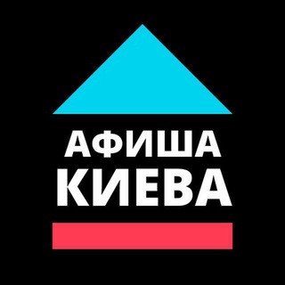 Логотип телеграм канала @afishakieva — Афиша Киева (резерв)