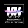 Логотип телеграм канала @afishakpopnn — Афиша K-POP мероприятий Нижнего Новгорода