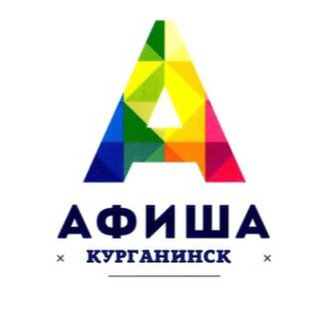 Логотип телеграм канала @afishakurganinska — Афиша Курганинска