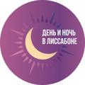 Логотип телеграм канала @afishalisboa — День и ночь в Лиссабоне | Афиша города
