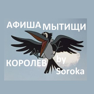 Логотип телеграм канала @afishamik — АФИША Мытищи и Королева by Soroka