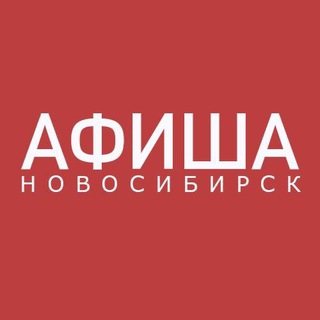 Логотип телеграм канала @afishanovosibirsk — АФИША НОВОСИБИРСК