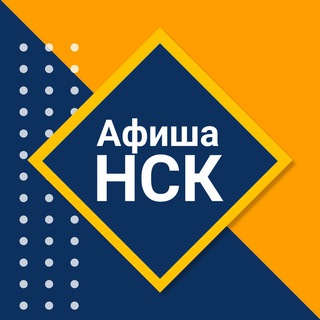 Логотип телеграм канала @afishansk — Афиша НСК