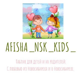 Логотип телеграм канала @afishanskkids — Семейная афиша Новосибирск