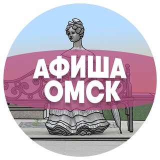 Logo saluran telegram afishaomska_tut — Афиша Омска