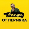 Логотип телеграм канала @afishapermregion59 — Афиша от Пермяка