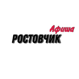Логотип телеграм канала @afisharostow — Афиша Ростовчик