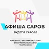 Логотип телеграм канала @afishasarov52 — АФИША САРОВ | БУДЕТ В САРОВЕ