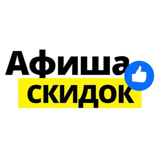 Логотип телеграм -каналу afishaskidok — Афиша Скидок