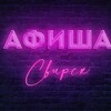 Логотип телеграм канала @afishasvirsk — Афиша Свирска