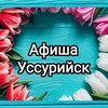 Логотип телеграм канала @afishaussur — Афиша Взрослые Уссурийск
