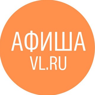 Логотип телеграм канала @afishavlru — Куда сегодня, Владивосток? Афиша и кино VL.ru