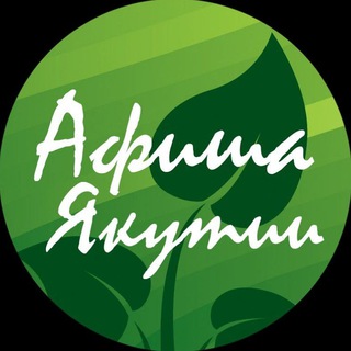 Логотип телеграм канала @afishayakutia — Афиша Якутии