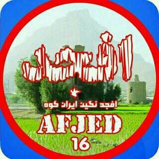لوگوی کانال تلگرام afjed16 — افجد نگین ایران کوه