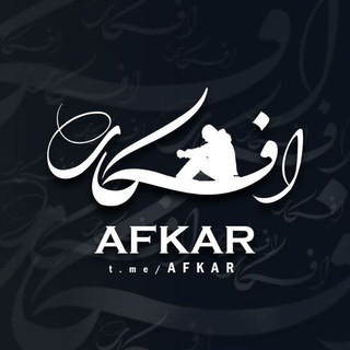 Logo saluran telegram afkar_ads — تبلیغات