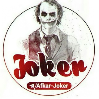 Logo saluran telegram afkar_joker — 「 Joker 」
