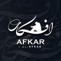 لوگوی کانال تلگرام afkar — لینک اختصاصی چنل افکار