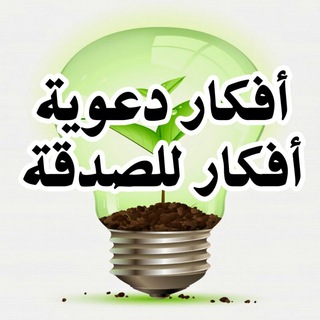 لوگوی کانال تلگرام afkarislamih — أفكار دعوية وأفكار للصدقة