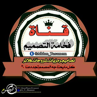 لوگوی کانال تلگرام afkhm_tasamem — ★فـخـامــة♕♕الـتـصـمـيـم★