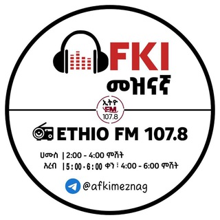 የቴሌግራም ቻናል አርማ afkimeznaga — Afki Meznagna - አፍኪ መዝናኛ On Ethio Fm 107.8📻