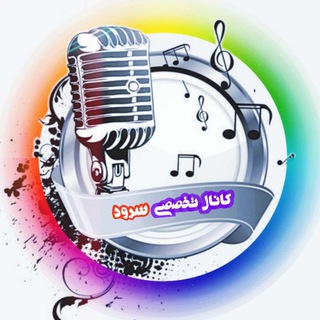 Logo saluran telegram afkor_musicava — کانال تخصصی "ســـرود"🇮🇷