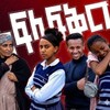 Telegram channel አፍላ ፍቅር || Afila Fikir 291 🎬 logo