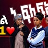 Logo of telegram channel afla_fikir_294 — አፍላ ፍቅር 287 //AFILA FIKIR 🎬