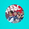 የቴሌግራም ቻናል አርማ aflafkr112 — አፍላ ፍቅር DRAMA 💙