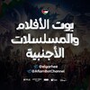 Telegram channel بوت الأفلام والمسلسلات الأجنبية 🎬 logo