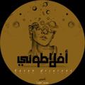 لوگوی کانال تلگرام aflatony21 — كيان أفلاطوني/ Aflatony