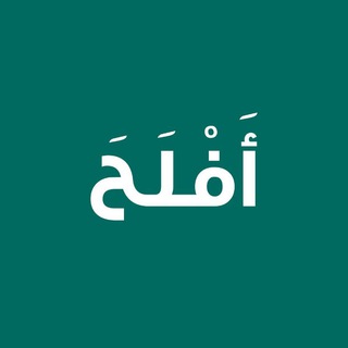 لوگوی کانال تلگرام aflh_1 — أَفْلَحَ