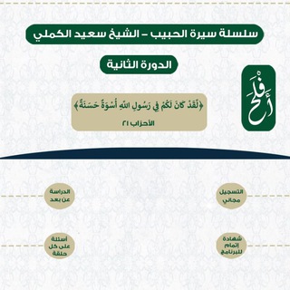 Telegram channel سلسلة سيرة الحبيب 2 | الشيخ سعيد الكملي | أَفْلَحَ logo