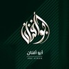 لوگوی کانال تلگرام afn4n0 — ◝أَبُـو؍أَفْنَـــانْ◜
