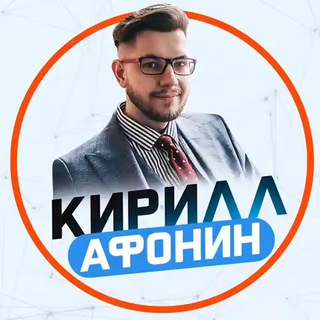 Логотип телеграм канала @afonin_kir — Кирилл Афонин | Фишки продаж!