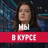 Логотип телеграм канала @afonina_news — Мы в курсе с Еленой Афониной