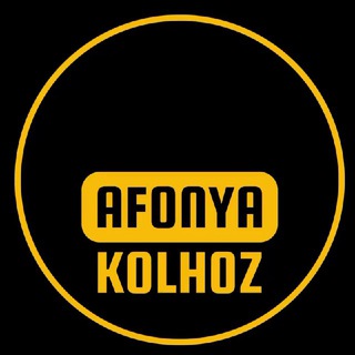 Логотип телеграм канала @afonyakolhoz — AFONYA & KOLHOZ