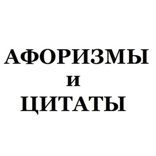 Логотип телеграм канала @aforiza — Хорошо сказано! Одна цитата или афоризм в день.